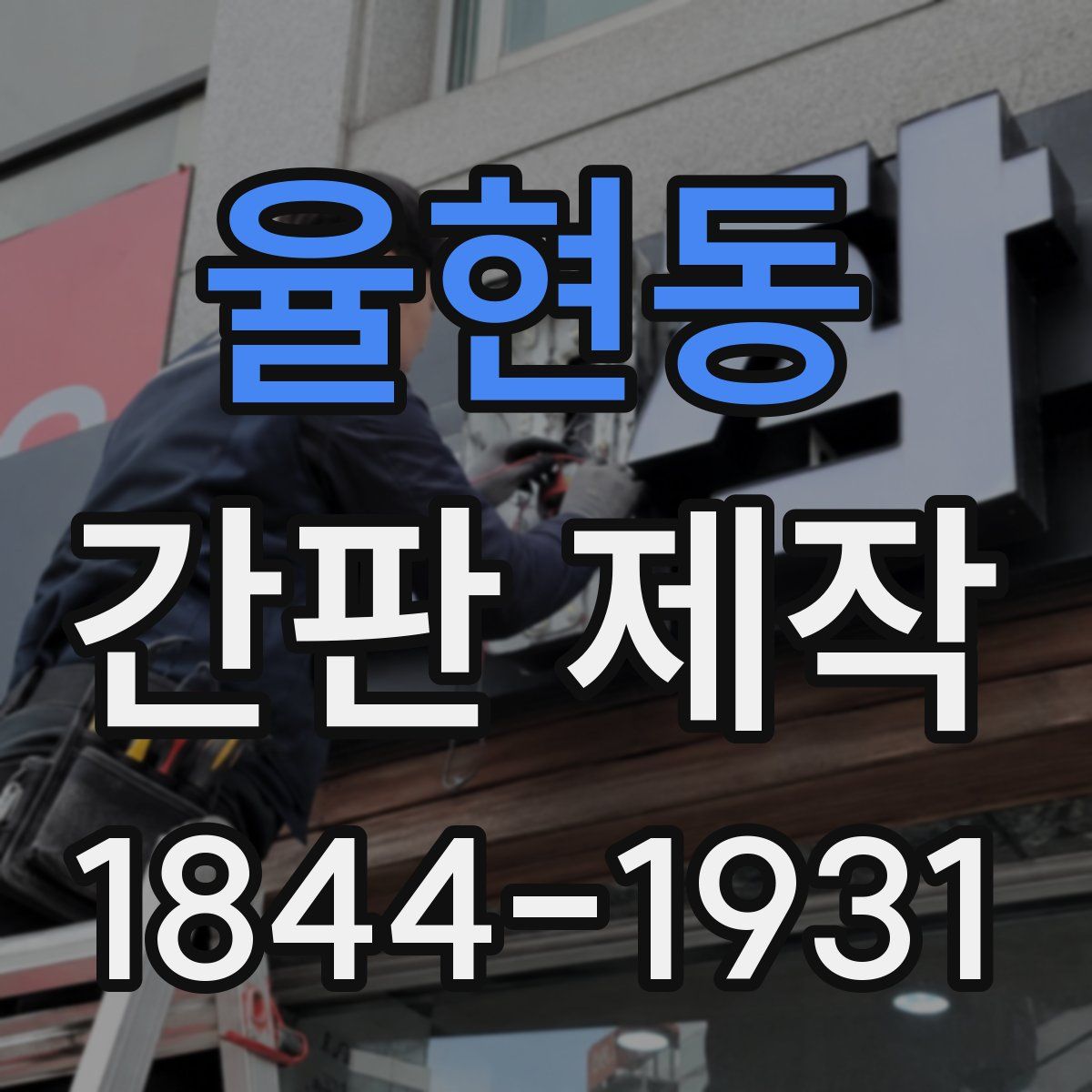 율현동 간판 제작