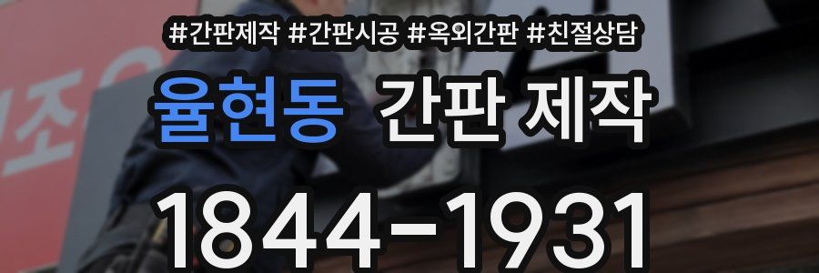 율현동 간판 제작
