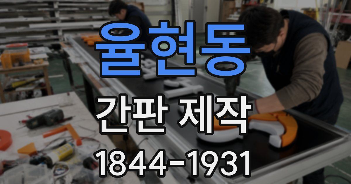 율현동 간판 제작