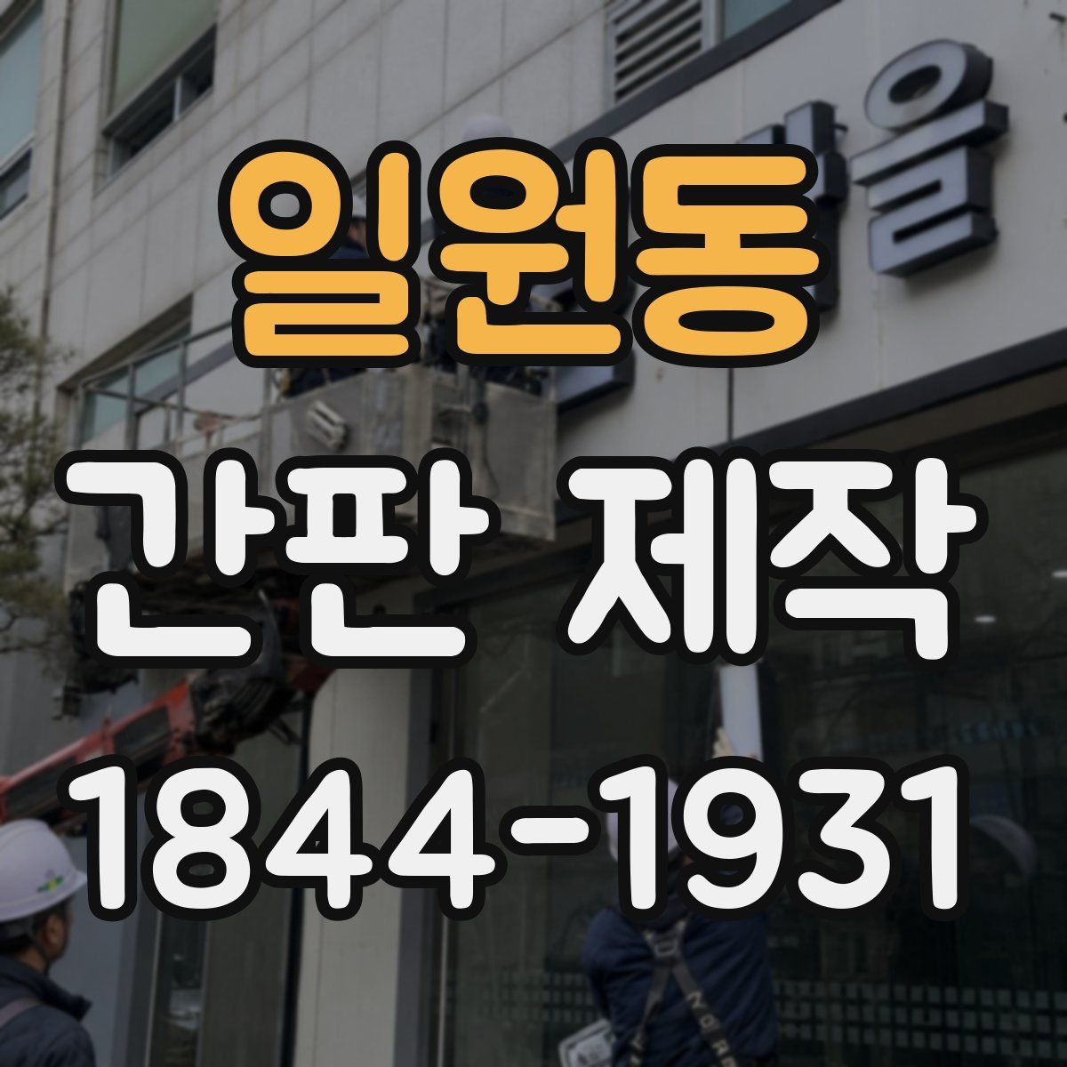 일원동 간판 제작
