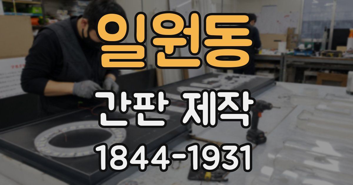 일원동 간판 제작