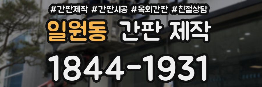일원동 간판 제작