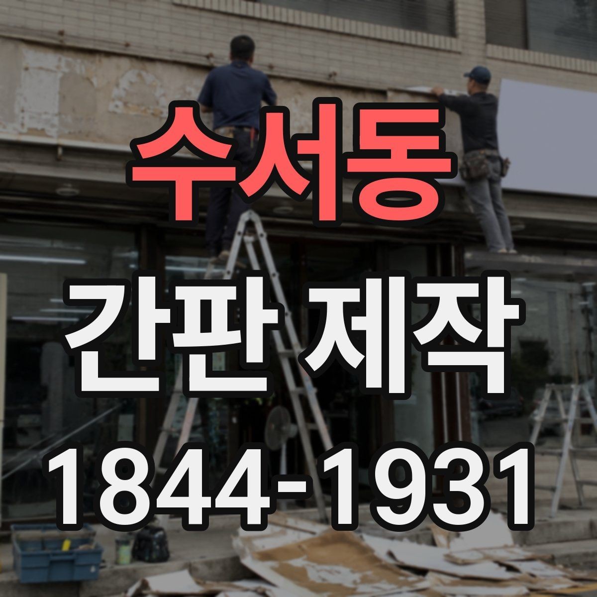 수서동 간판 제작 유지보수가 쉬운 구조를 고르는 방법