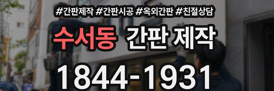 수서동 간판 제작