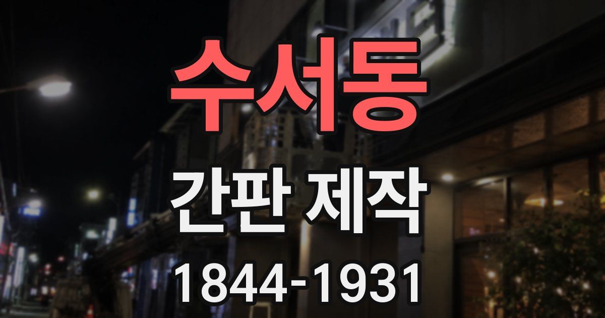 수서동 간판 제작