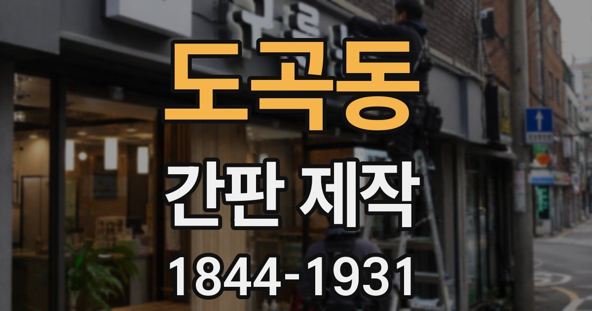 도곡동 간판 제작