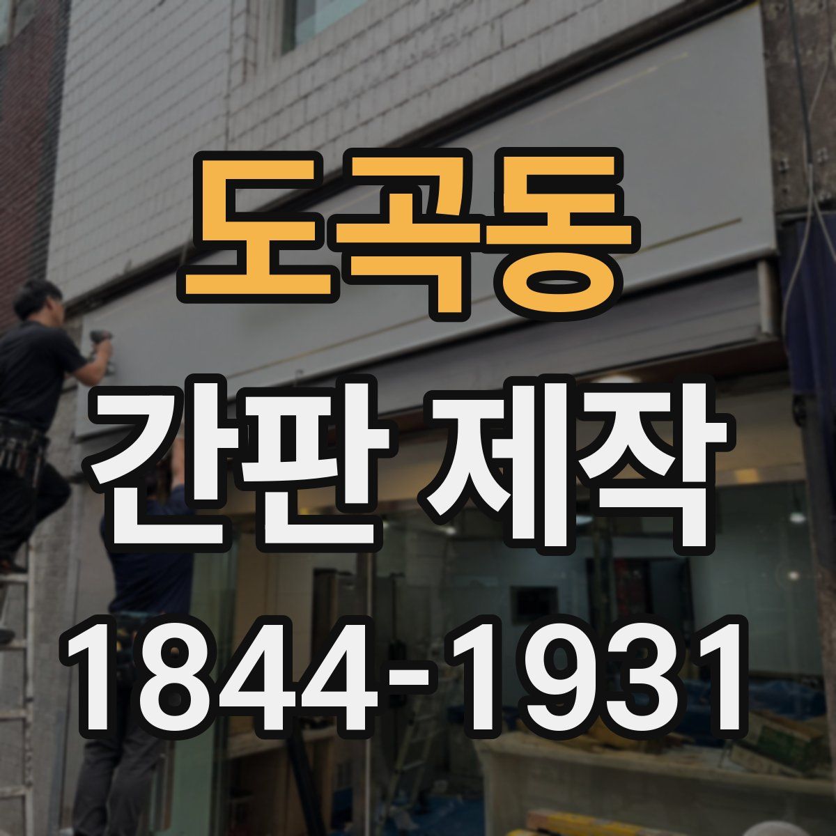 도곡동 간판 제작