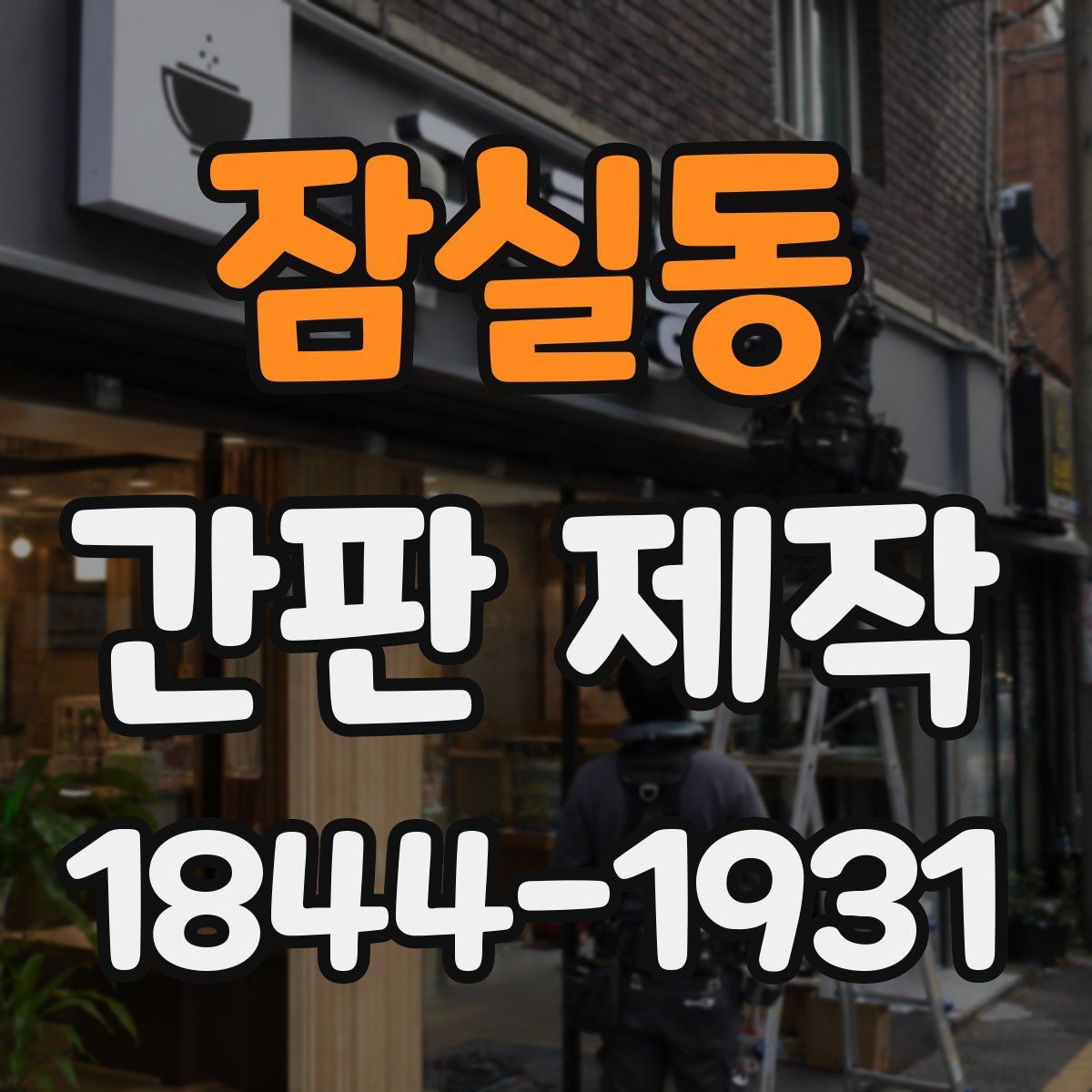 잠실동 간판 제작