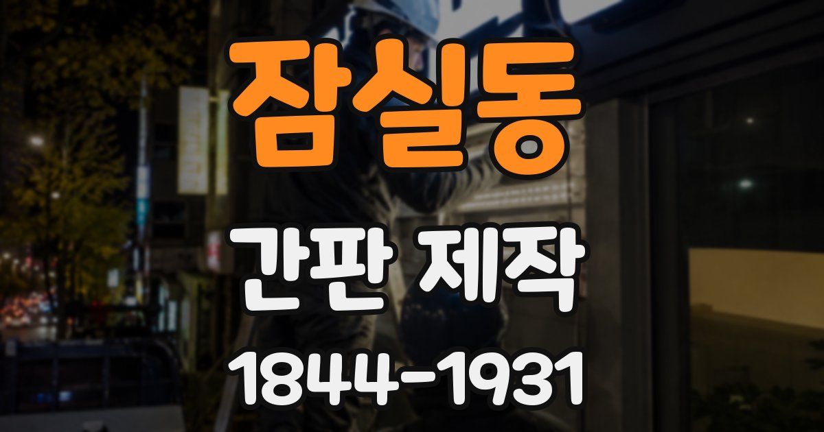 잠실동 간판 제작