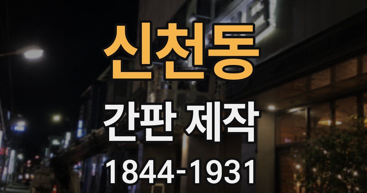 신천동 간판 제작
