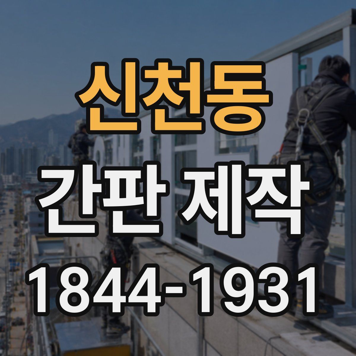 신천동 간판 제작