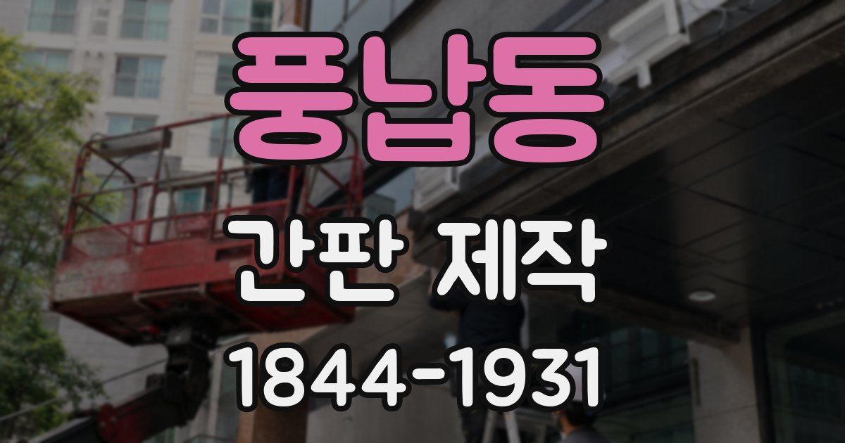 풍납동 간판 제작