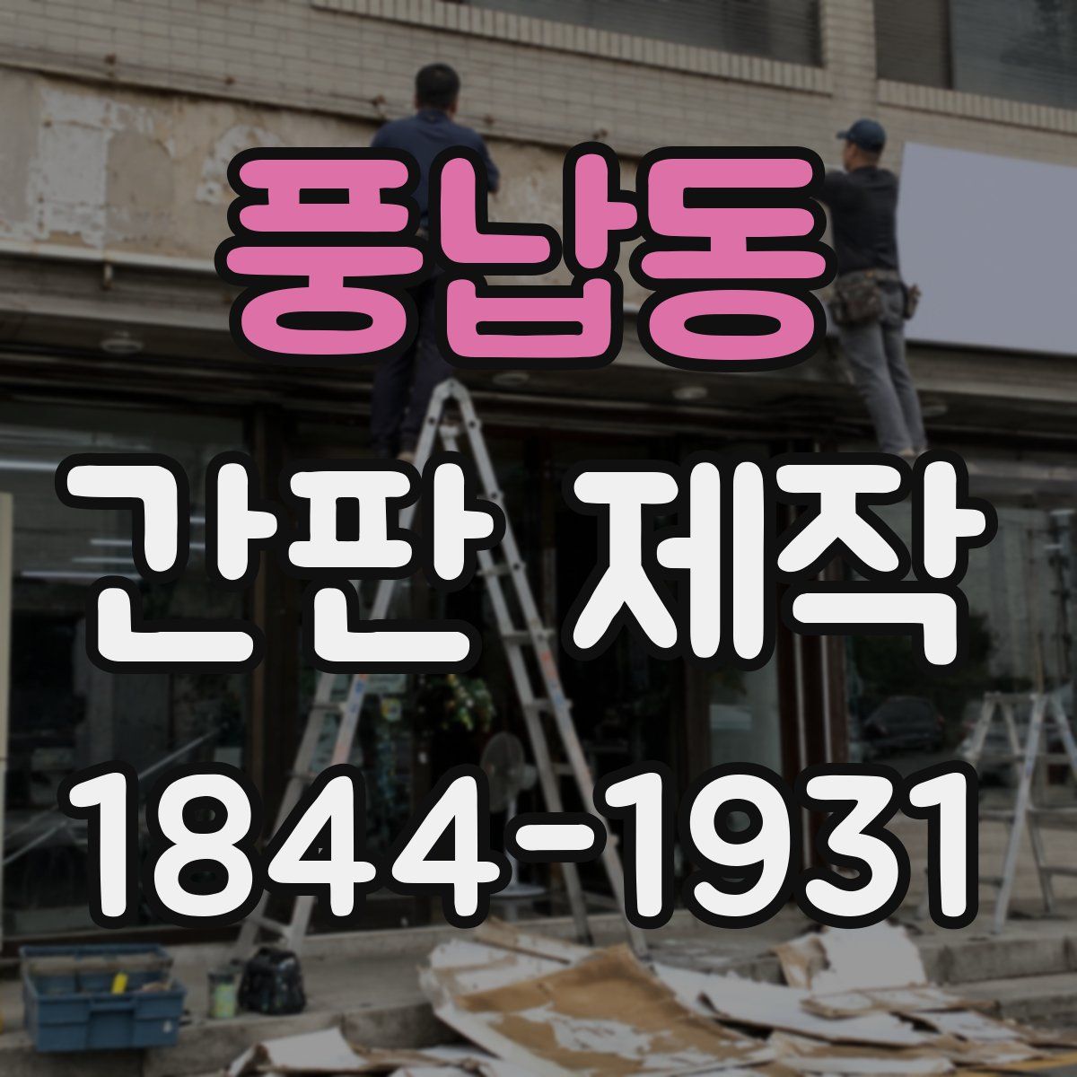 풍납동 간판 제작