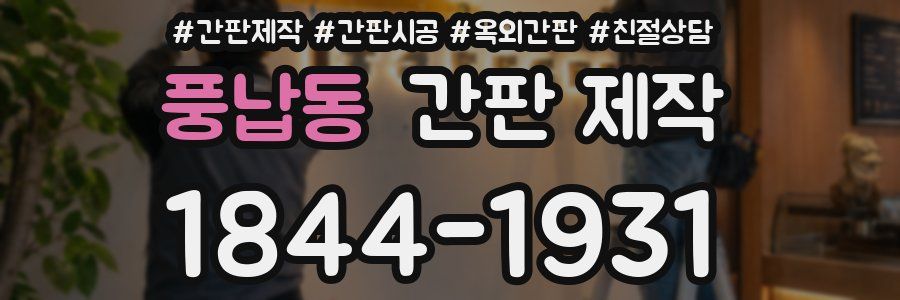 풍납동 간판 제작