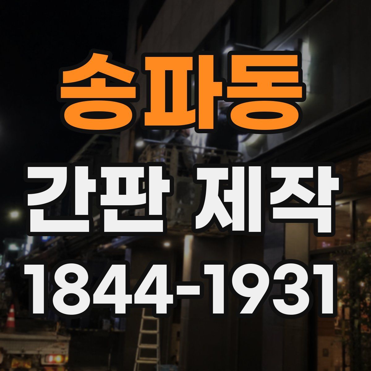 송파동 간판 제작