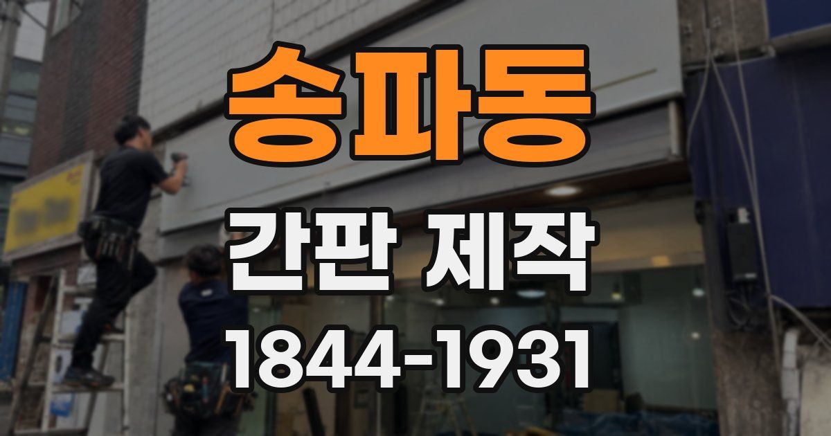 송파동 간판 제작