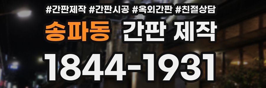 송파동 간판 제작