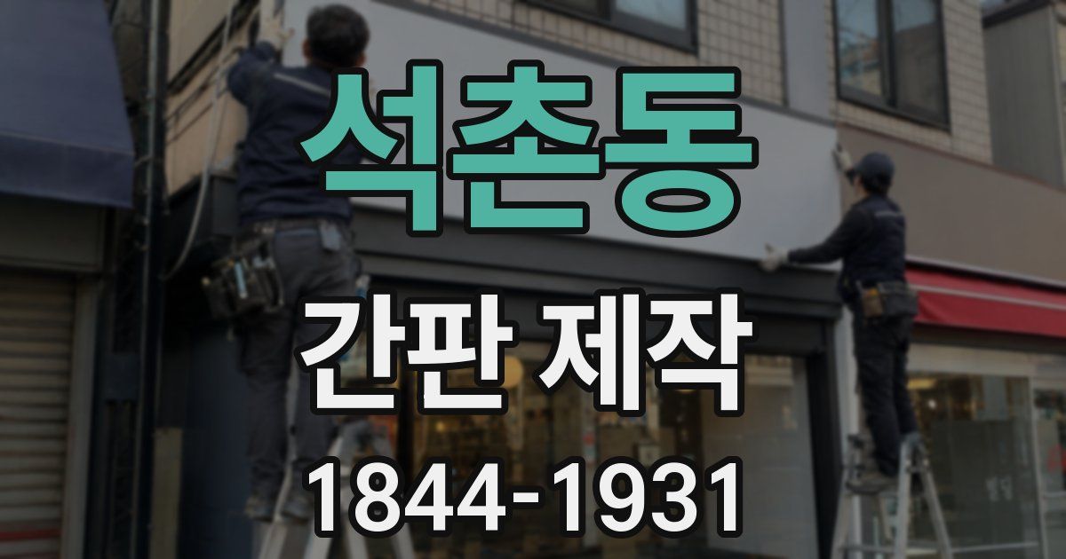 석촌동 간판 제작