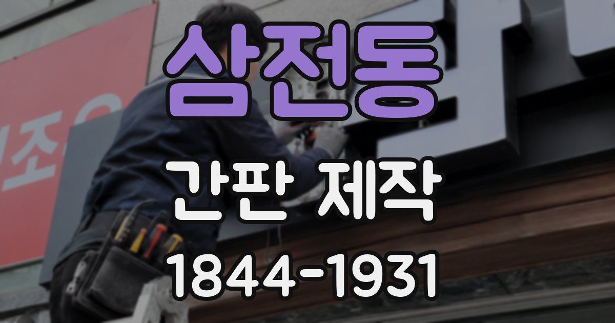 삼전동 간판 제작