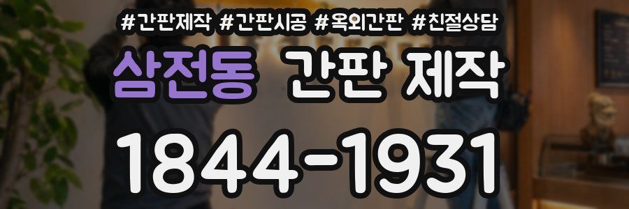 삼전동 간판 제작