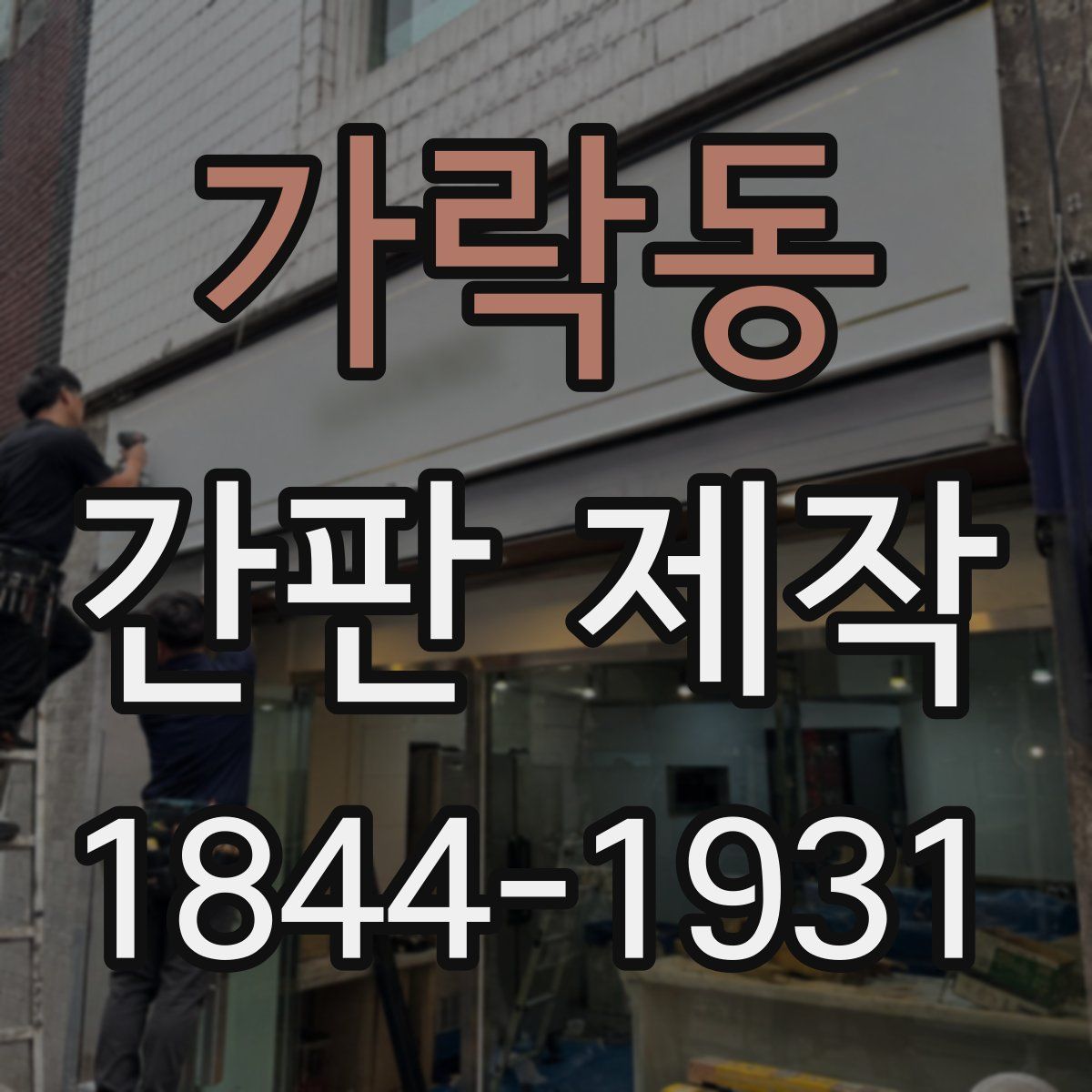 가락동 간판 제작