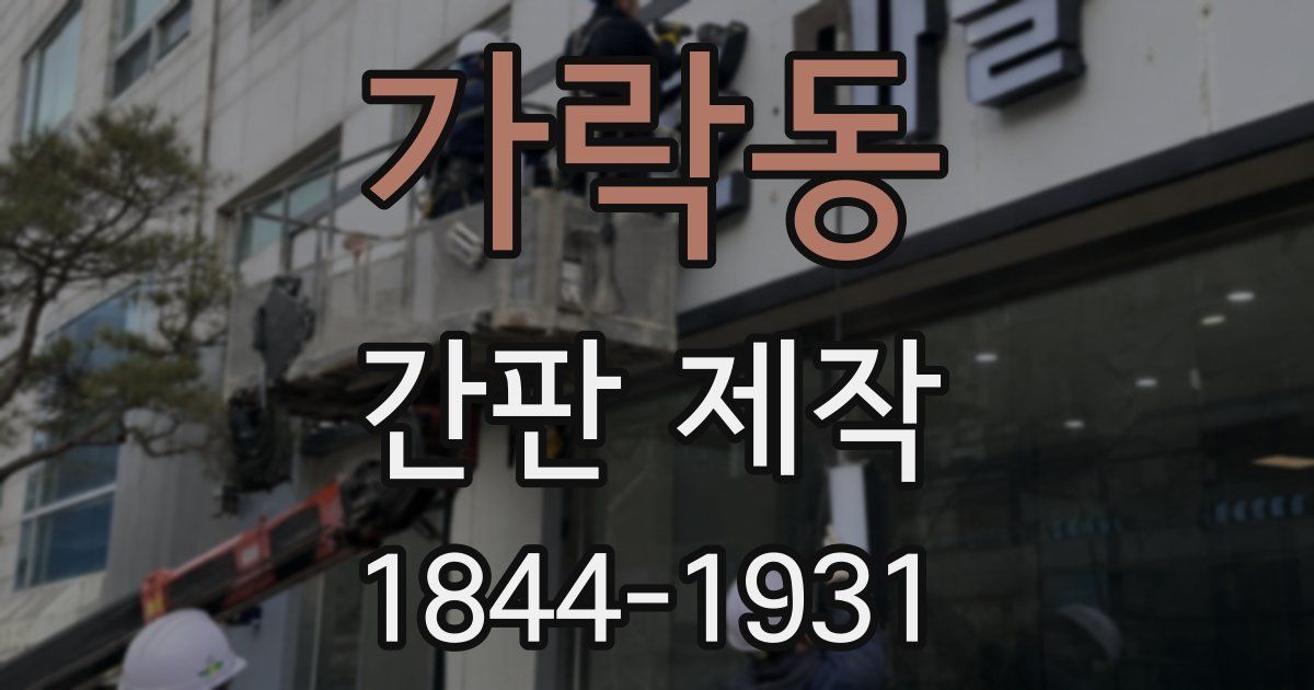 가락동 간판 제작