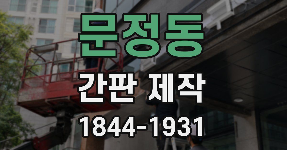 문정동 간판 제작