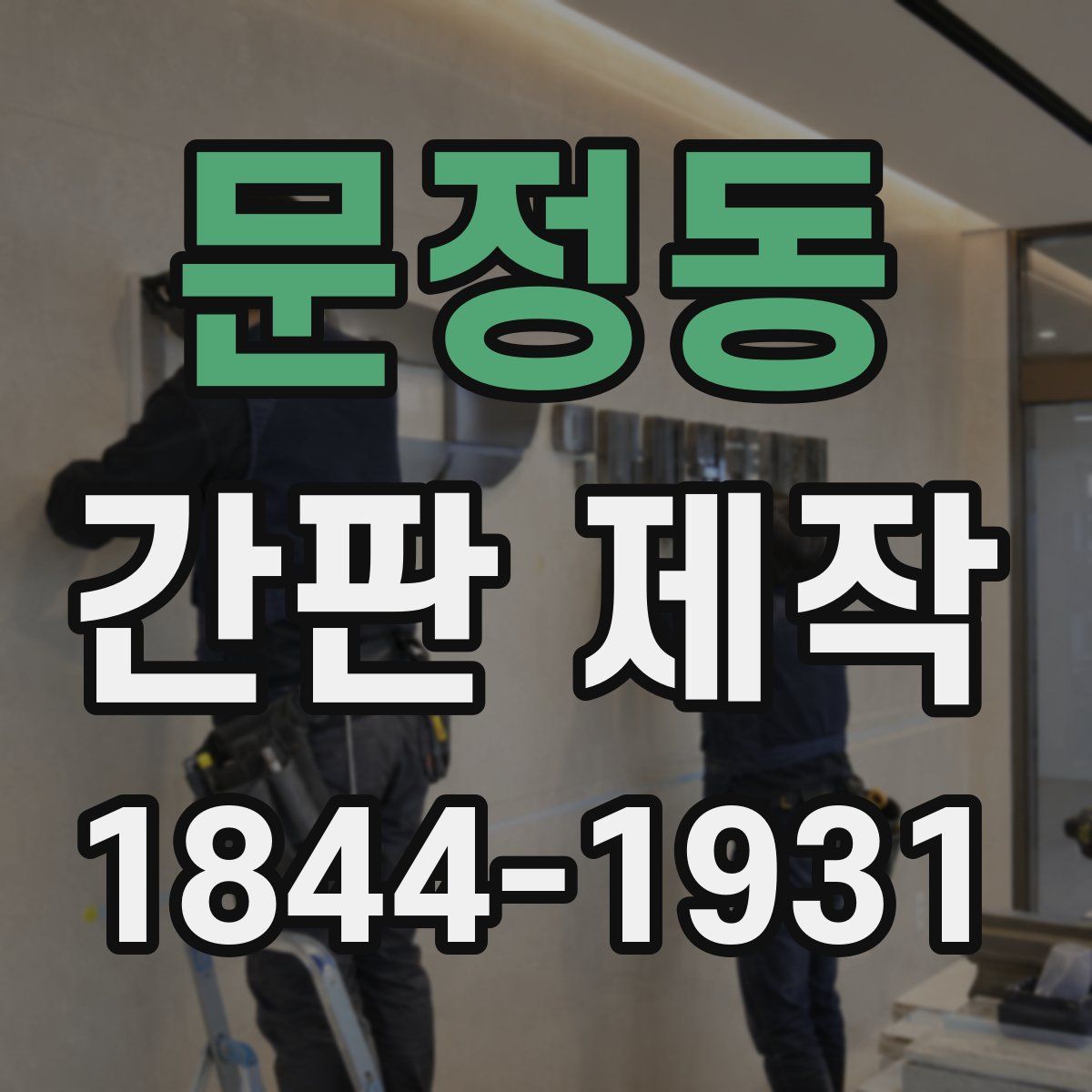 문정동 간판 제작