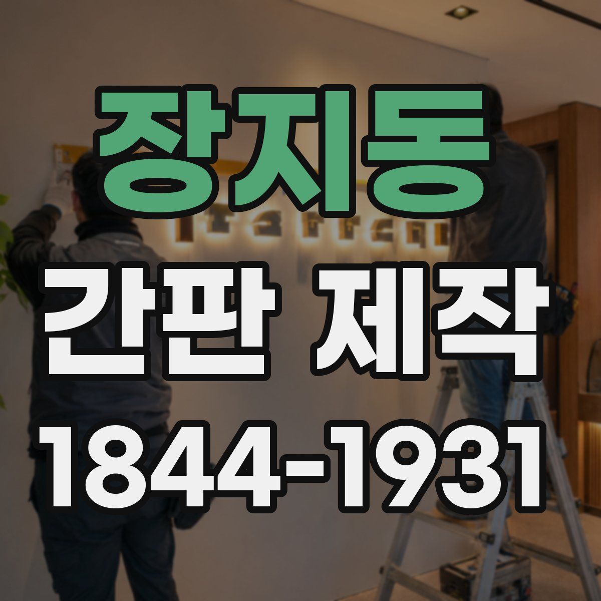 장지동 간판 제작