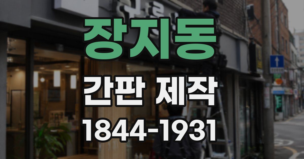 장지동 간판 제작