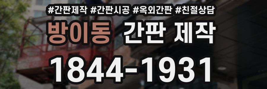 방이동 간판 제작