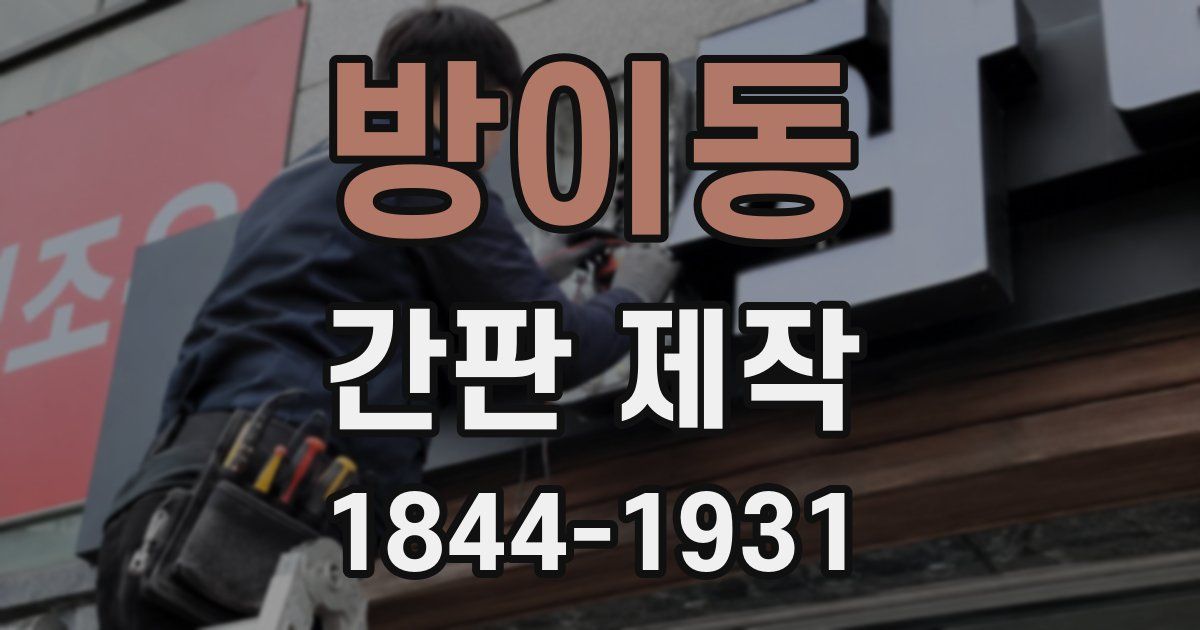 방이동 간판 제작