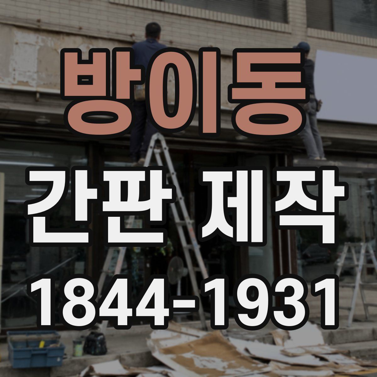 방이동 간판 제작