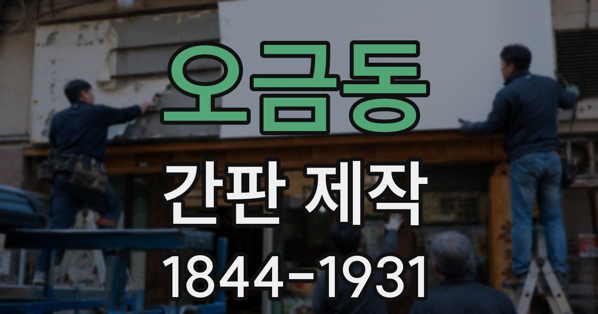 오금동 간판 제작
