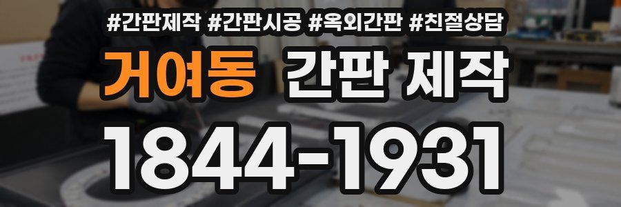 거여동 간판 제작