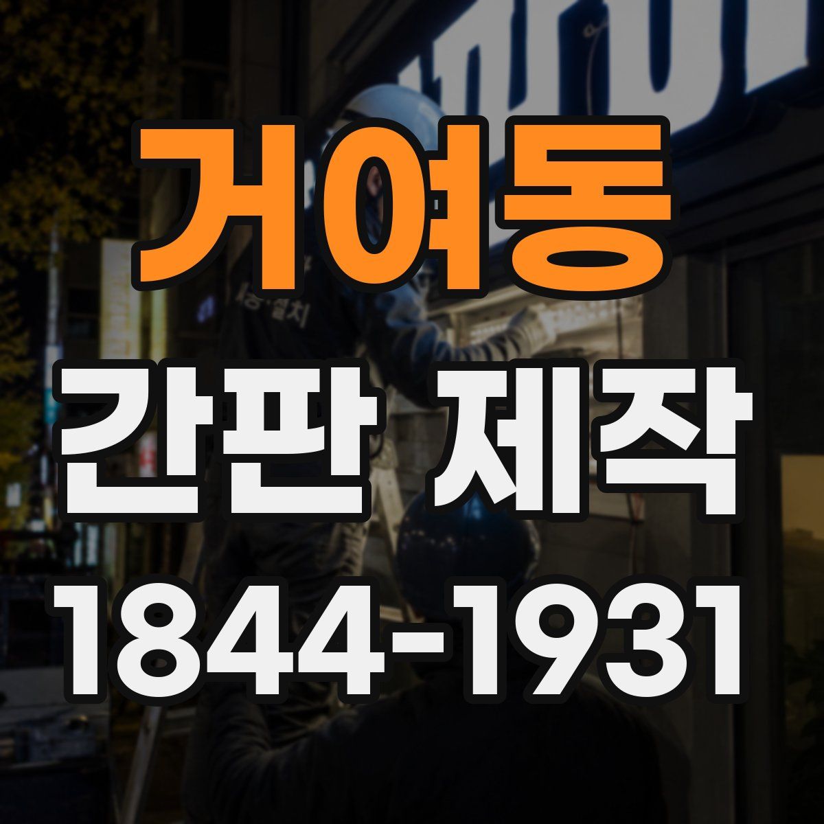 거여동 간판 제작