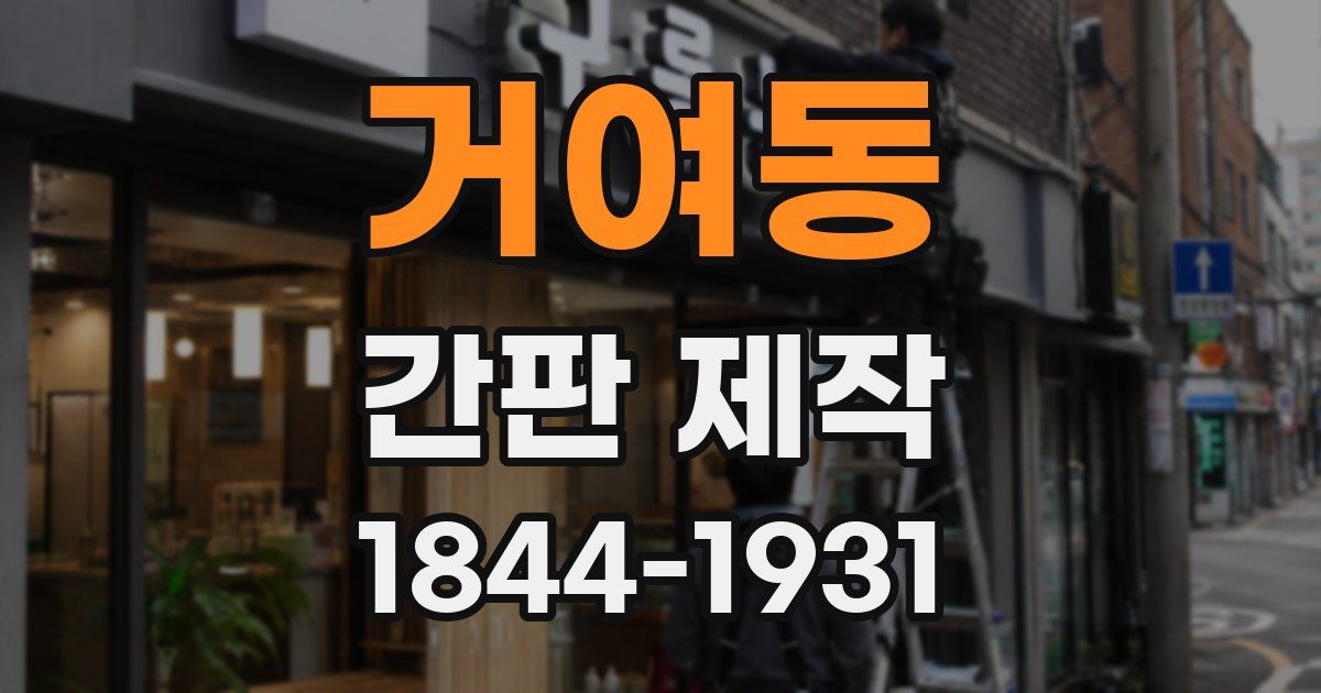 거여동 간판 제작