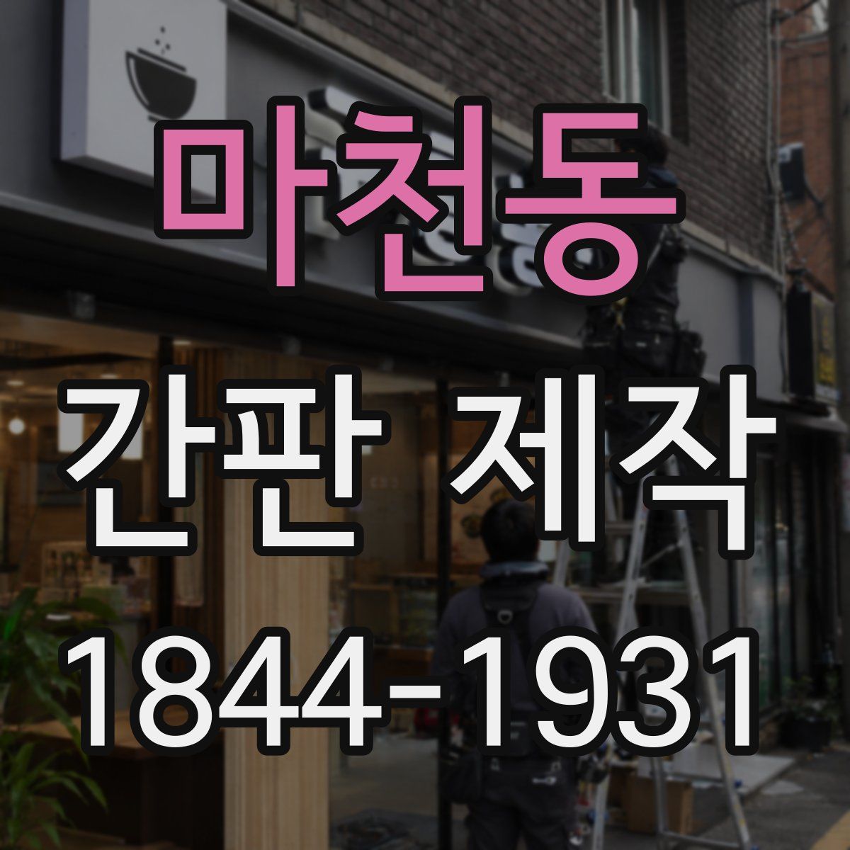 마천동 간판 제작