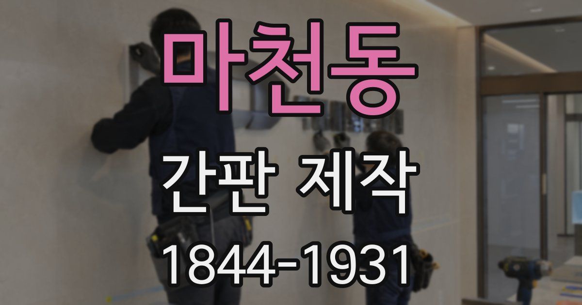 마천동 간판 제작