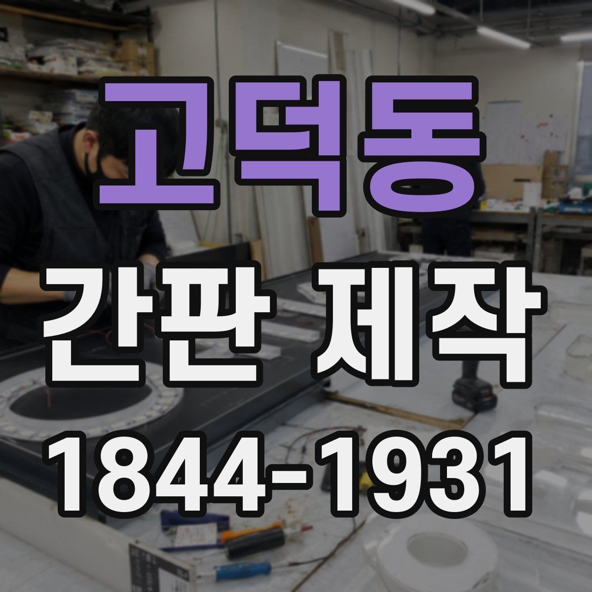 고덕동 간판 제작 시안 단계에서 수정 범위 정하는 방법