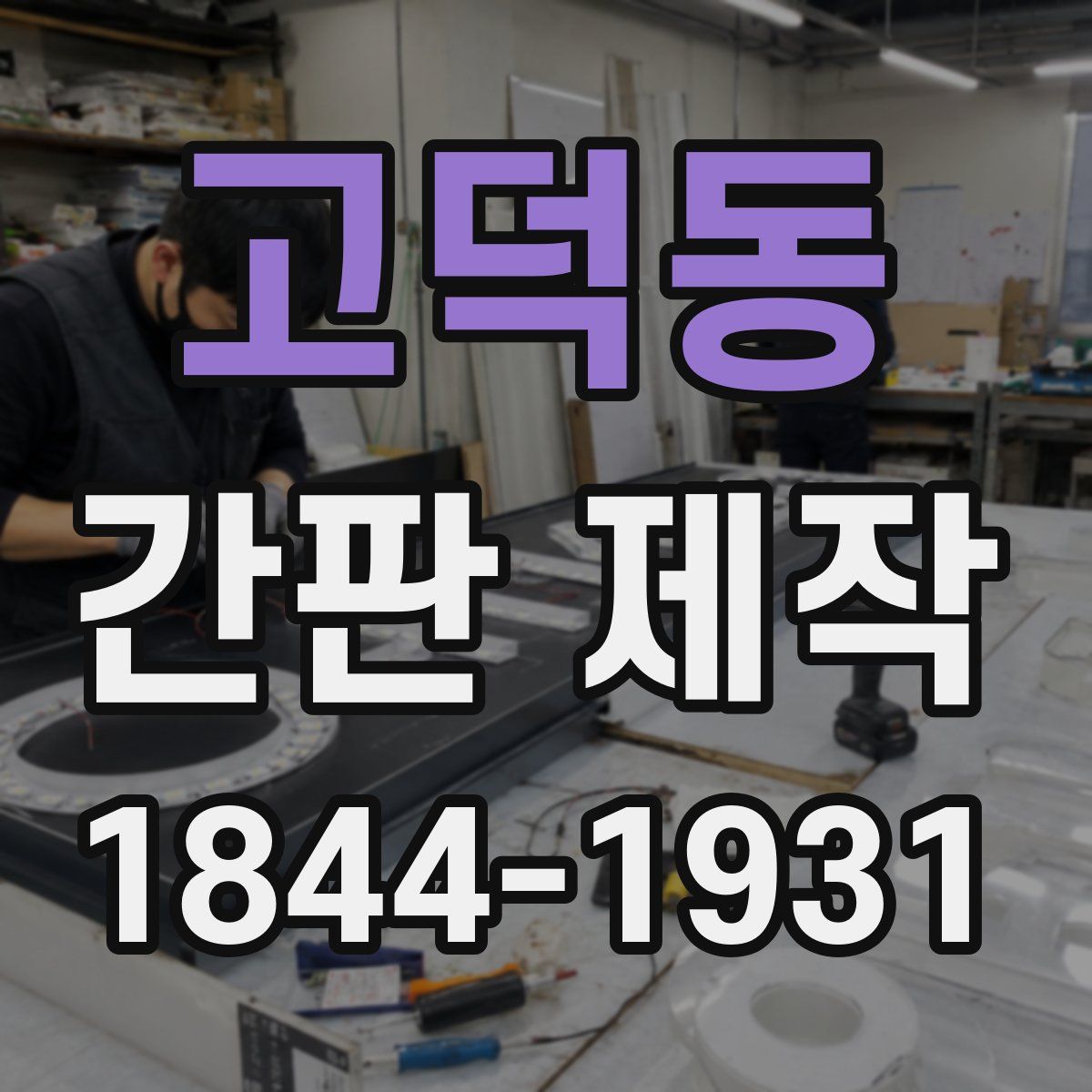 고덕동 간판 제작