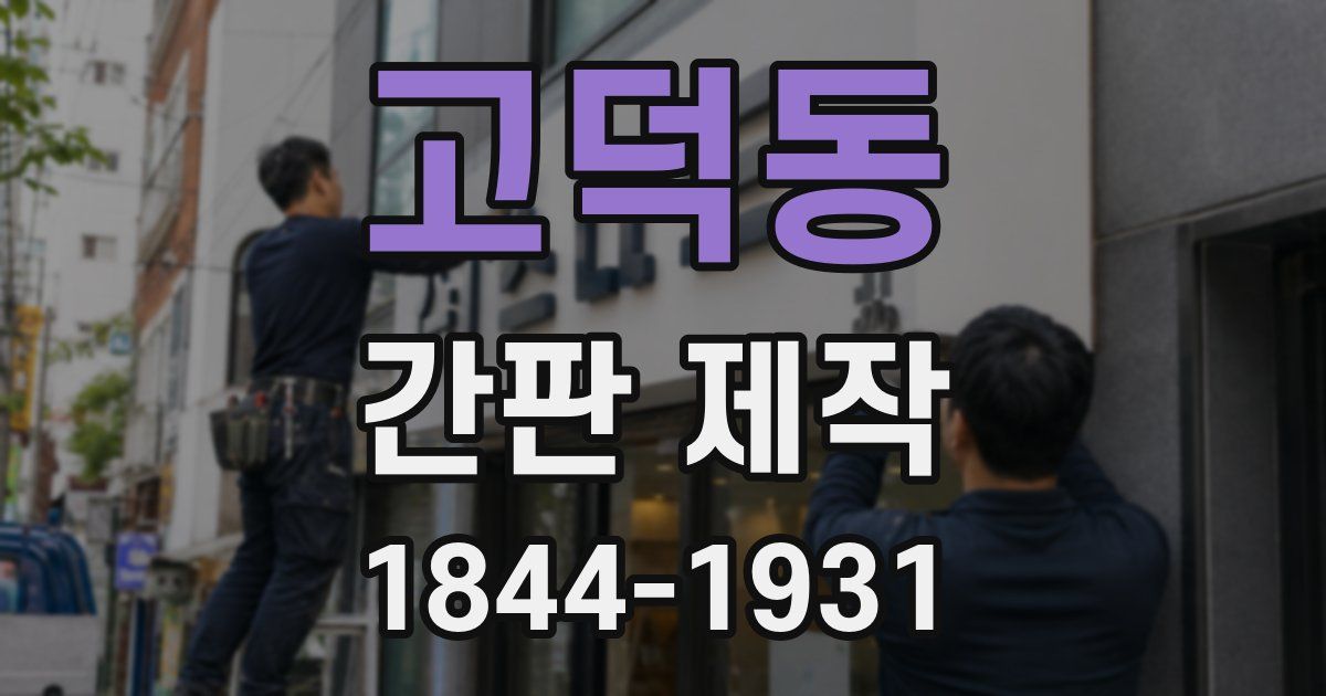 고덕동 간판 제작