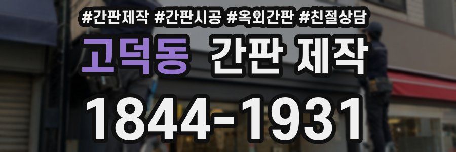고덕동 간판 제작