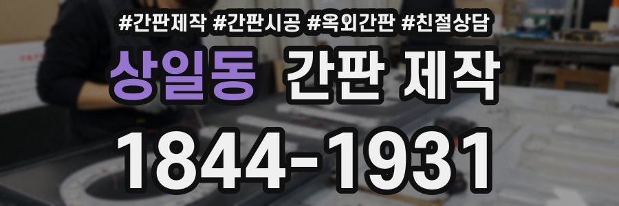 상일동 간판 제작
