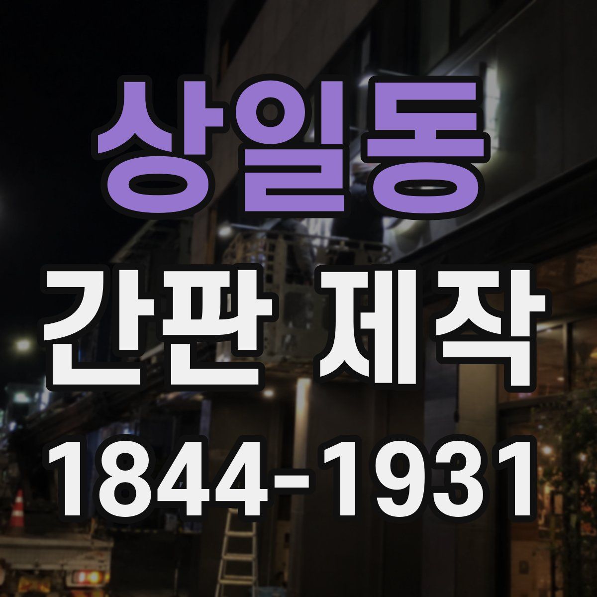 상일동 간판 제작