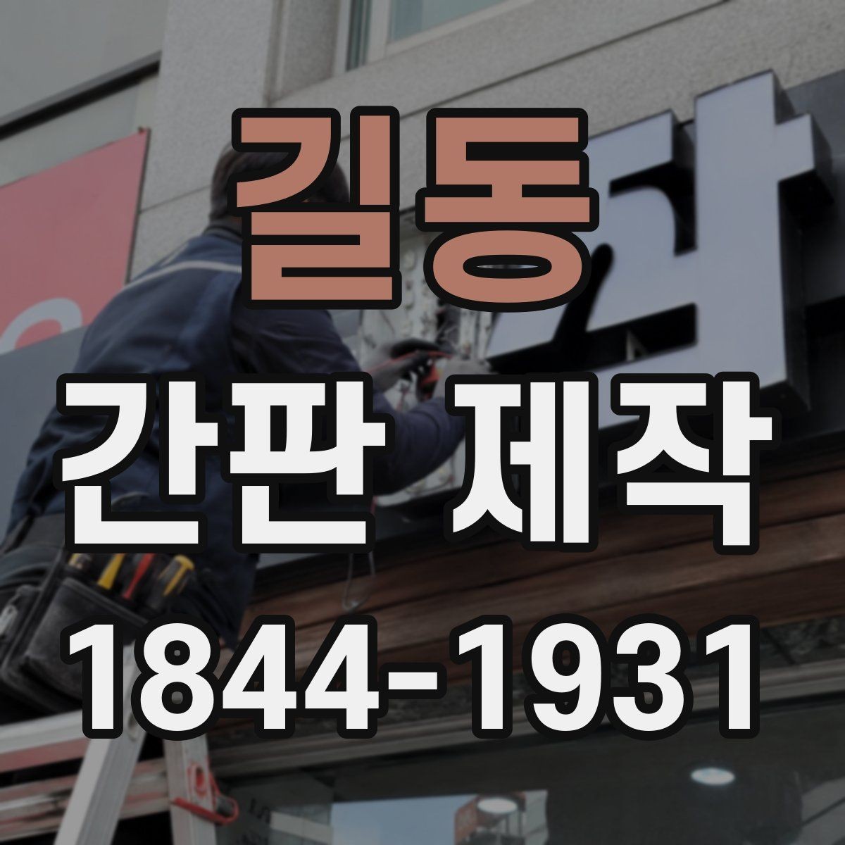 길동 간판 제작 예산별 옵션 차이와 선택 기준