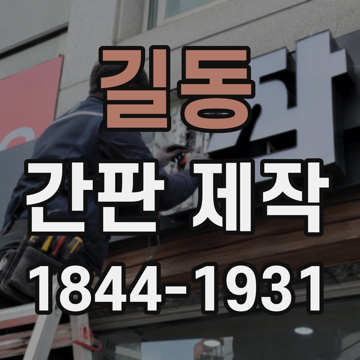 길동 간판 제작