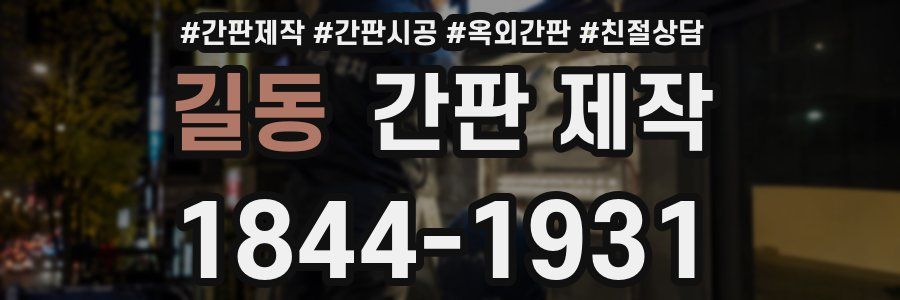 길동 간판 제작