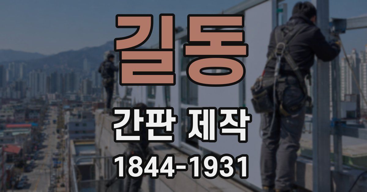 길동 간판 제작