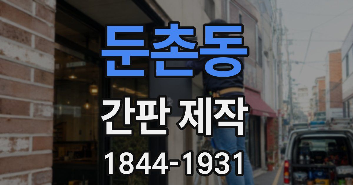 둔촌동 간판 제작